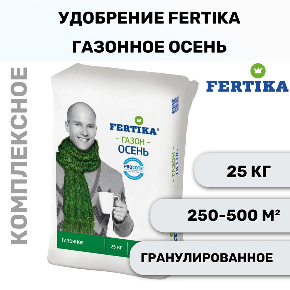 Комплексное гранулированное удобрение Fertika / Фертика Газонное Осень, 25 кг  #1