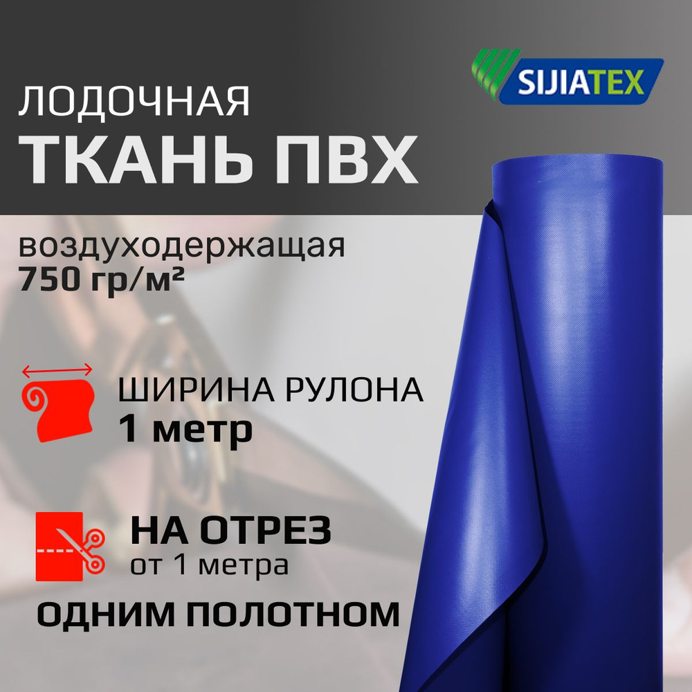 Ткань ПВХ лодочная, цвет СИНИЙ SIJIATEX 650 гр/м2. Ширина 1 метр, цена указана за 1 пог.м. Для ремонта #1