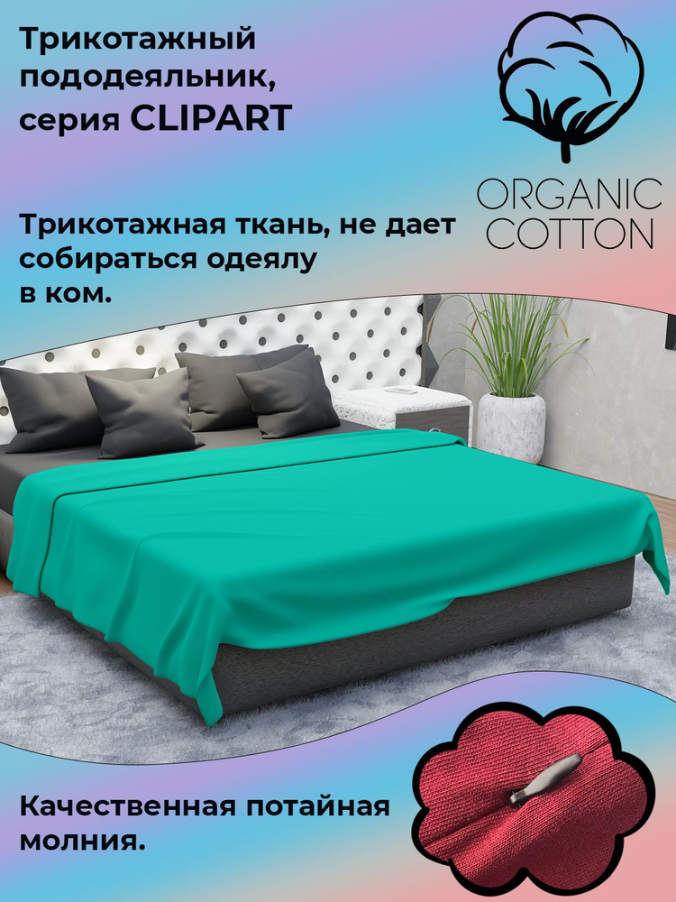 Пододеяльник на молнии ColorFul, трикотаж высокой плотности, 160Х200, ментол  #1