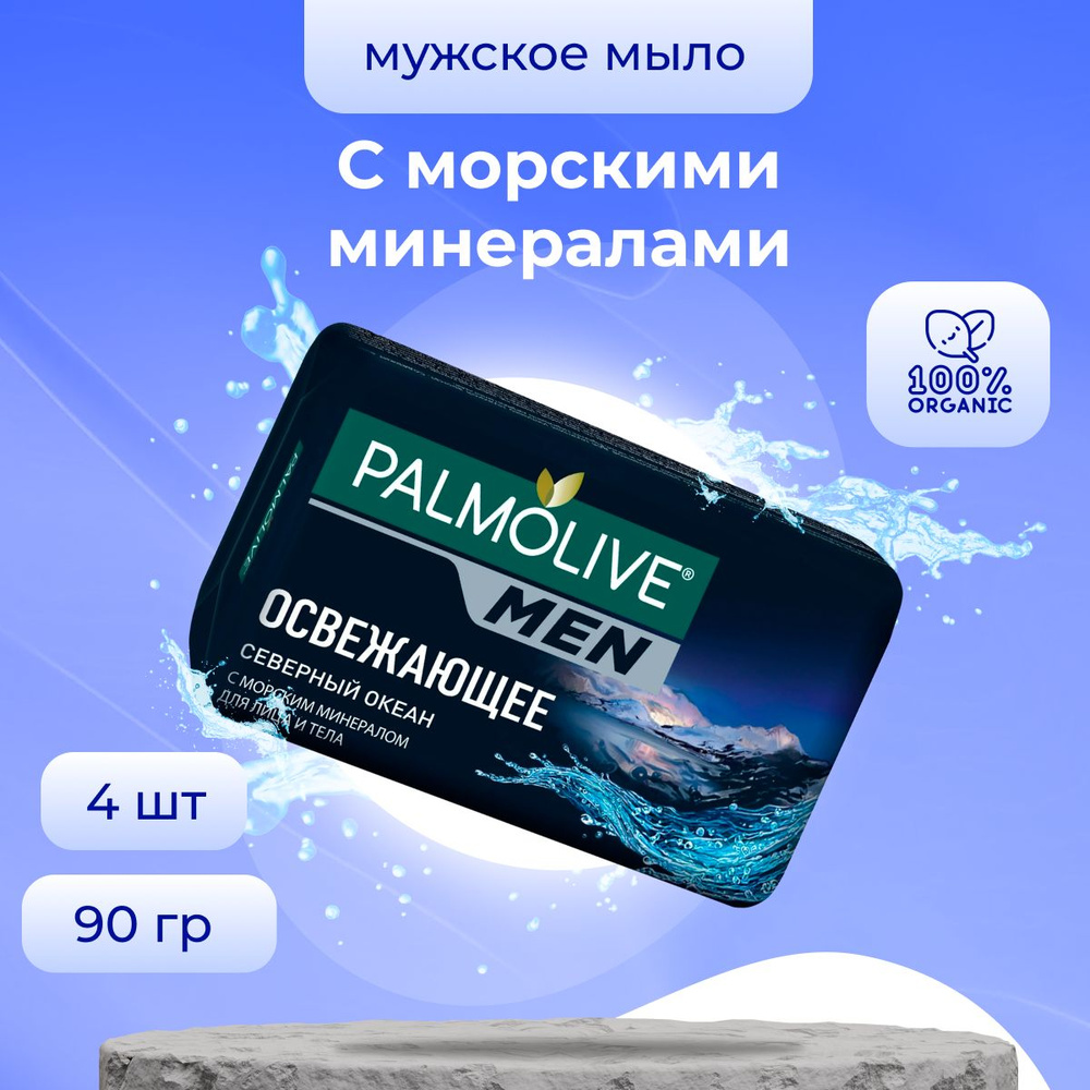 Palmolive Косметическое мыло MЕN Северный Океан 4 шт по 90 г / Мыло мужское  #1