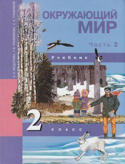 2 класс. Федотова О.Н., Трафимова Г.В., Трафимов С.А. Окружающий мир. Часть 2. Перспективная начальная #1