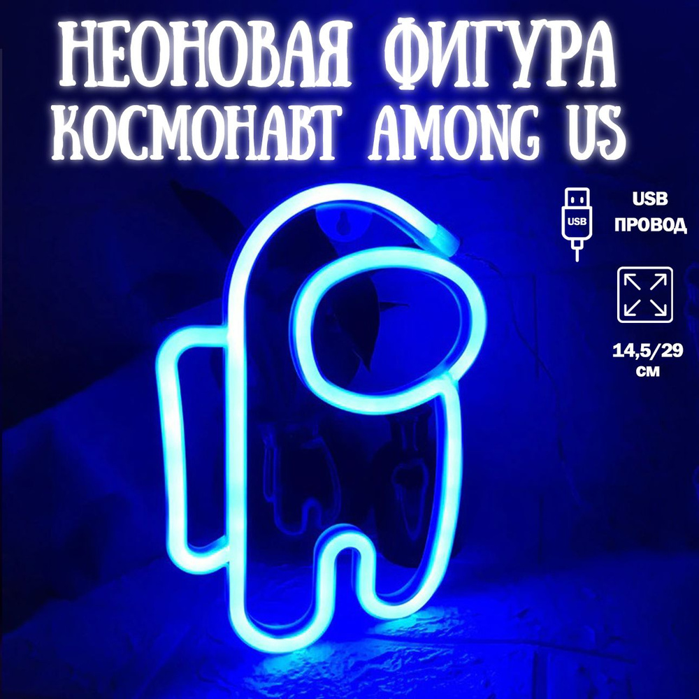 Неоновый светильник Among Us, 15х29см / Светодиодный светильник Космонавт  #1