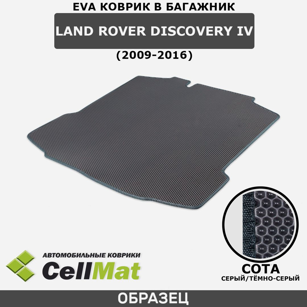 ЭВА ЕВА EVA коврик CellMat в багажник Land Rover Discovery IV, Ленд Ровер Дискавери, 4-ое поколение, #1