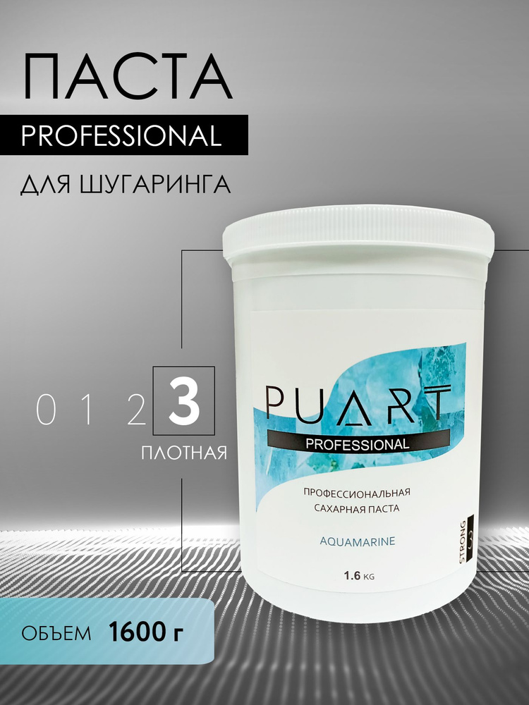 Сахарная паста для шугаринга депиляции PUART Aquamarine Плотная 1600 г  #1