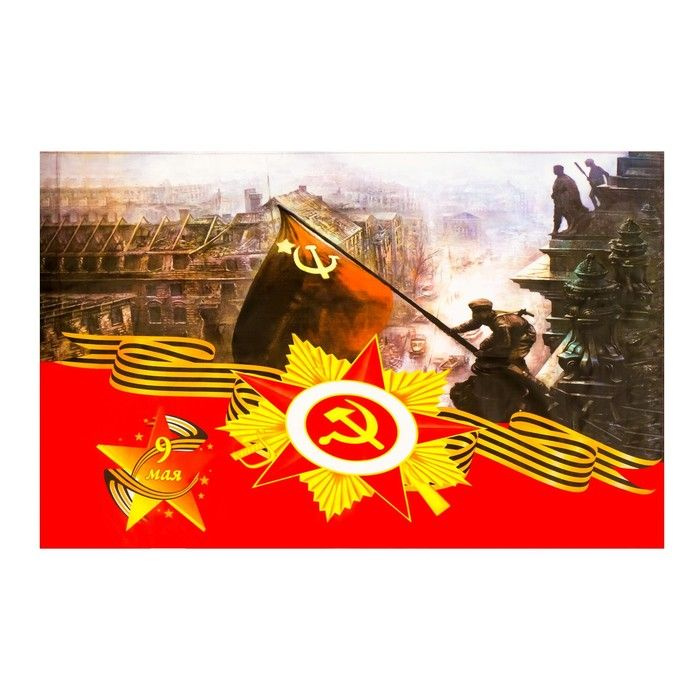 Флаг 9 Мая Солдат над Рейхстагом, 90 х 145 см, полиэфирный шелк, без древка  #1