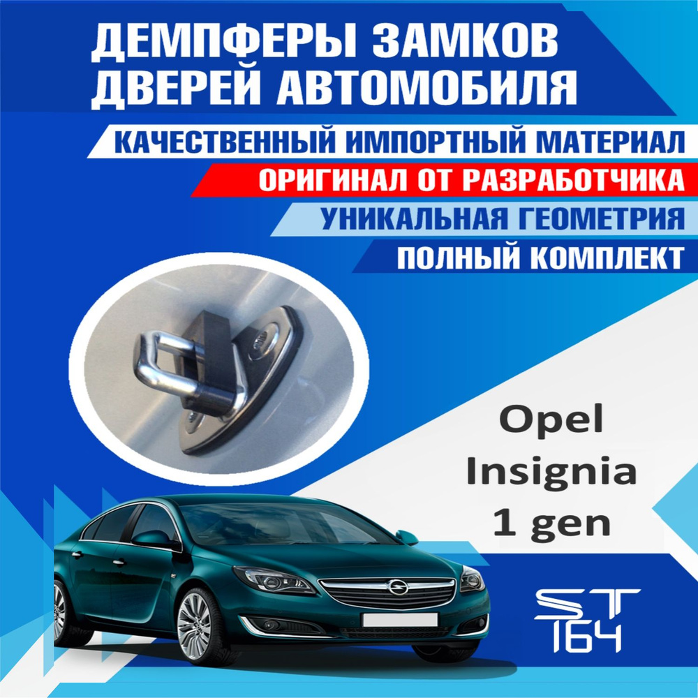 Демпферы замков дверей Опель Инсигния 1 поколение ( Opel Insignia 1 )  #1