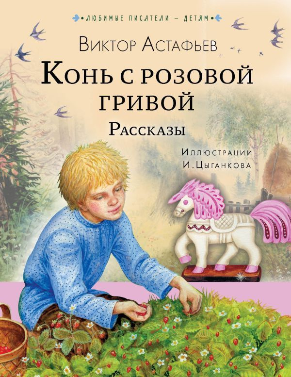 Конь с розовой гривой. Рассказы | Астафьев Виктор Петрович  #1