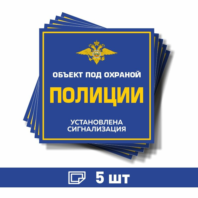 Наклейка виниловая "Объект под охраной полиции, установлена сигнализация" синяя 70х70 мм производство #1