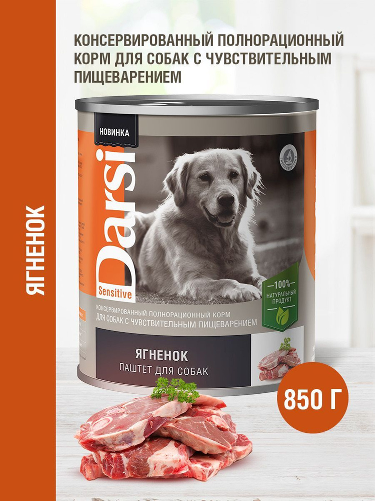 Влажный корм для собак с чувствительным пищеварением DARSI Ягненок, Консервы (паштет), 6 шт x 850 гр #1