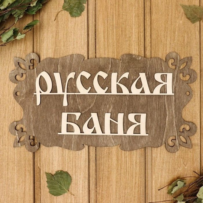 Табличка для бани "Русская баня", 30x17см #1