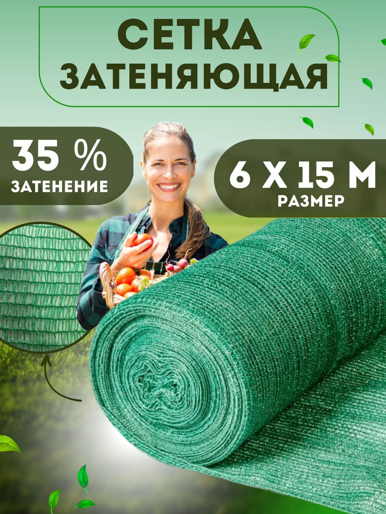 Vesta-shop Сетка затеняющая Полиэтилен, 6x15 м,  35 г-кв.м, 1 шт #1