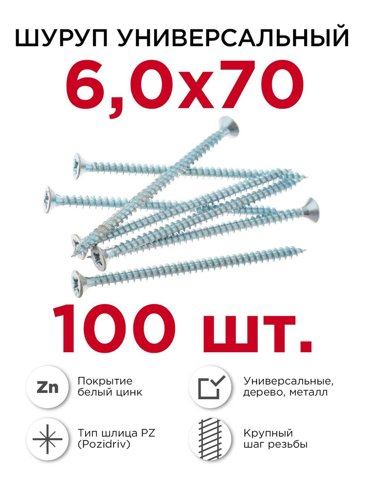 Шурупы по дереву (универсальные), Профикреп 6 х 70 мм, 100 шт  #1