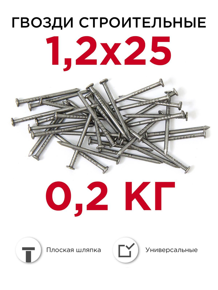 Гвозди строительные, Профикреп 1,2 х 25 мм, 0,2 кг #1
