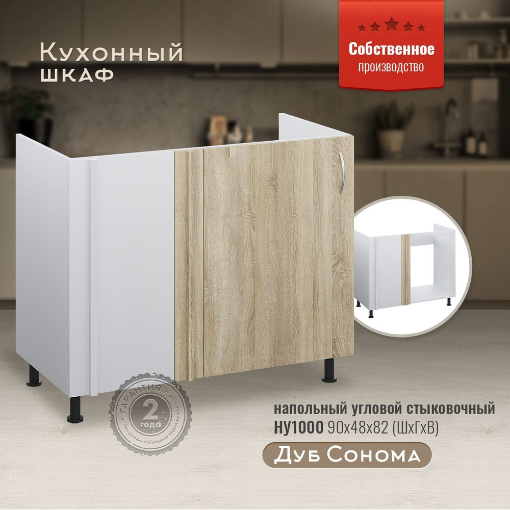 Кухонный модуль напольный НУ1000 Дуб Сонома #1