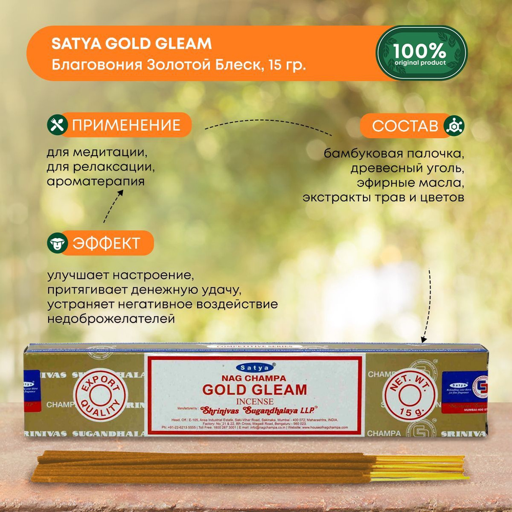 Благовония Satya Gold Gleam, Сатья Золотой Блеск, ароматические палочки, индийские, для дома, медитации, #1