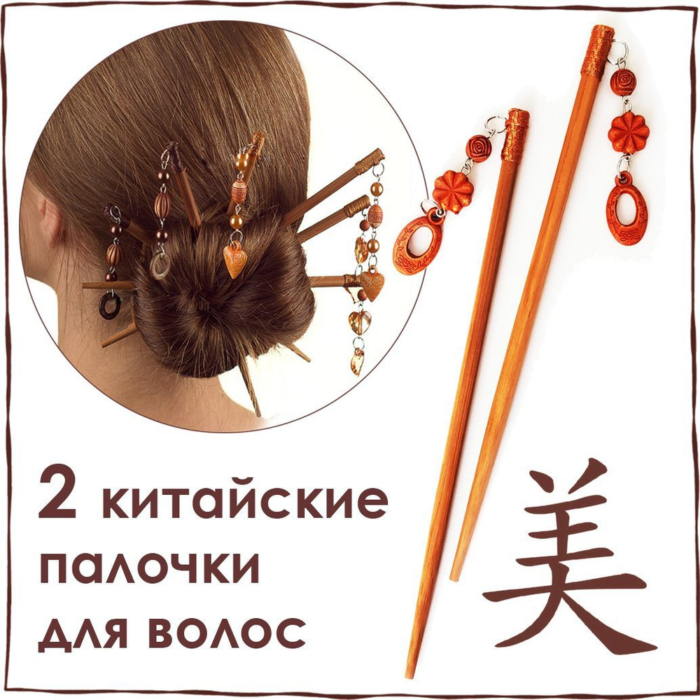 Китайские палочки для волос СЕРЬГИ цвет бежевый, украшение на пучок  #1