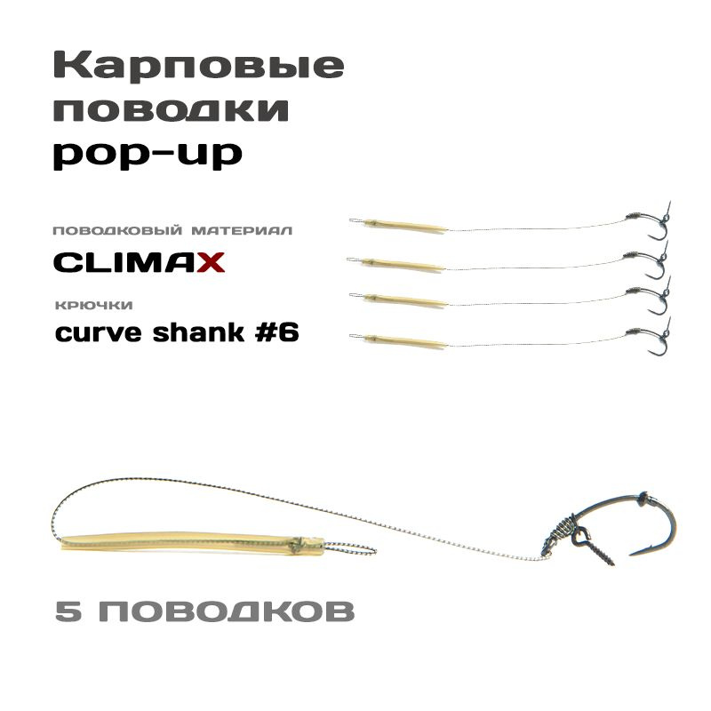 Готовые рыболовные поводки под POP-UP с крючком CURVE SHANK №6 тефлон, поводковый материал Climax 45lb #1