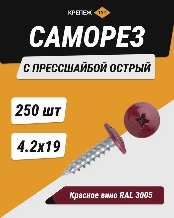 Саморез 4.2 x 19 мм 250 шт. 0.55 кг. #1