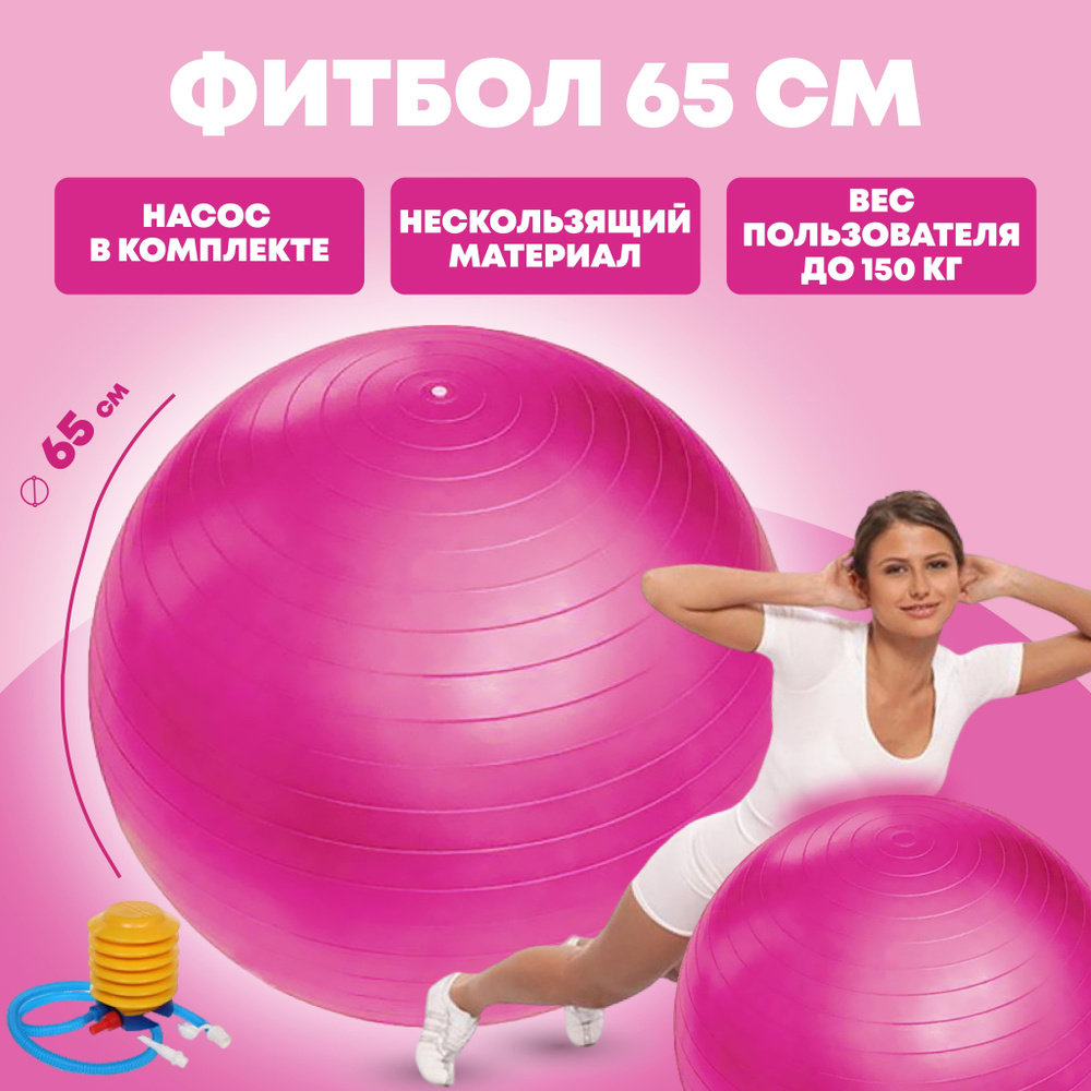 Фитбол с насосом/ Мяч гимнастический Sportage 65 см, вес 800г, фуксия  #1