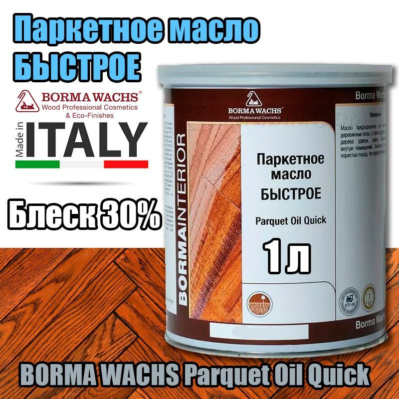 Паркетное масло БЫСТРОЕ BORMA WACHS Parquet Oil Quick (1 л Блеск 30% ) #1
