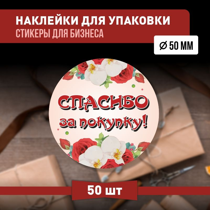 Наклейки спасибо за покупку 50х50 мм 50 шт наклейка на коробку для упаковки подарка  #1