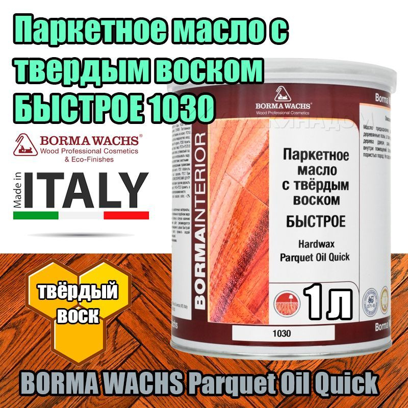 Паркетное масло БЫСТРОЕ с твердым воском BORMA WACHS Hardwax Parquet Oil 1030 (1 л)  #1