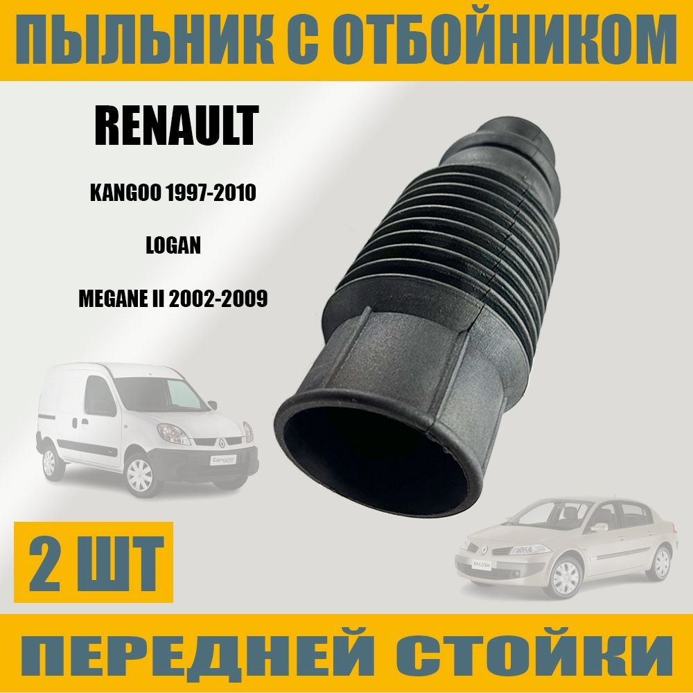 Пыльник передней стойки с отбойником для Renault РЕНО 2 шт #1