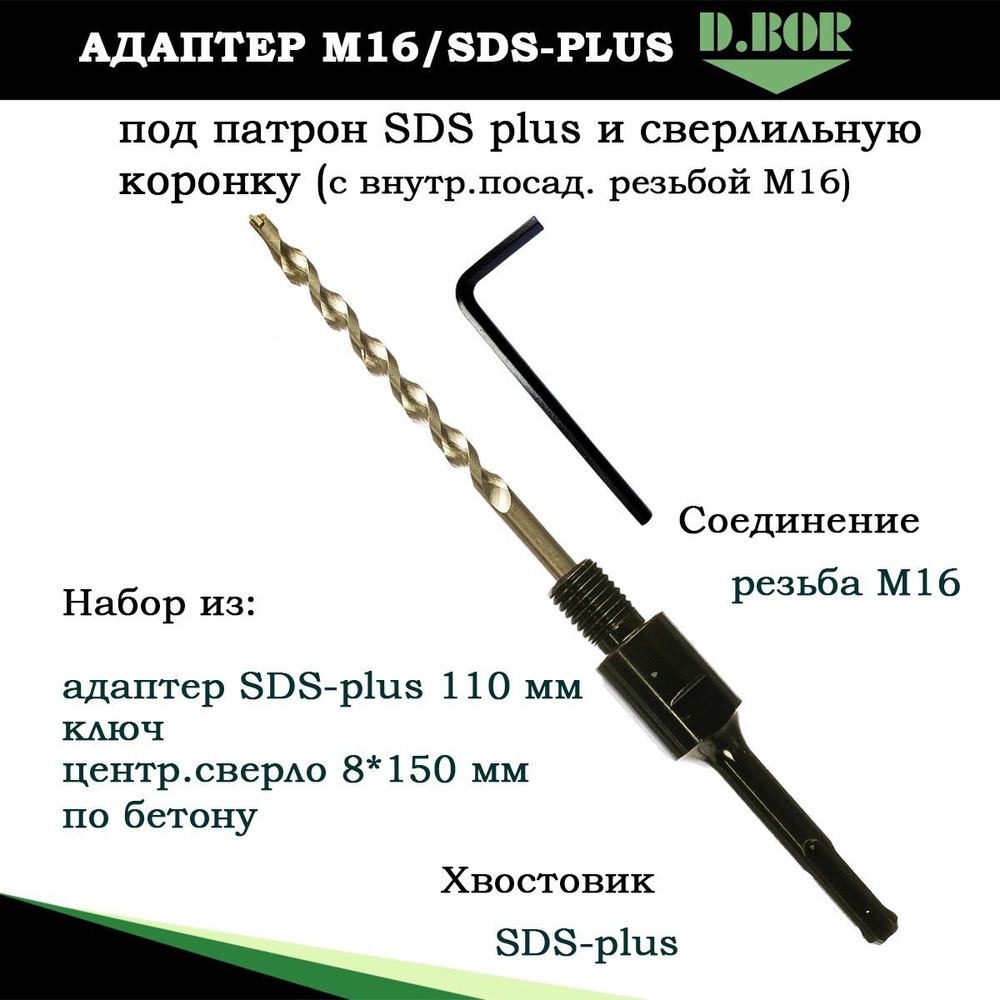 Адаптер M16/SDS plus для коронок по бетону на перфоратор, D.BOR, центрирующее сверло 8х150 мм, ключ  #1