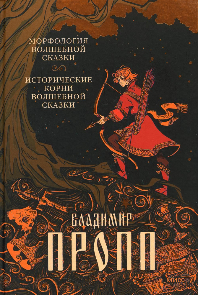 Морфология волшебной сказки. Исторические корни волшебной сказки | Пропп Владимир Яковлевич  #1