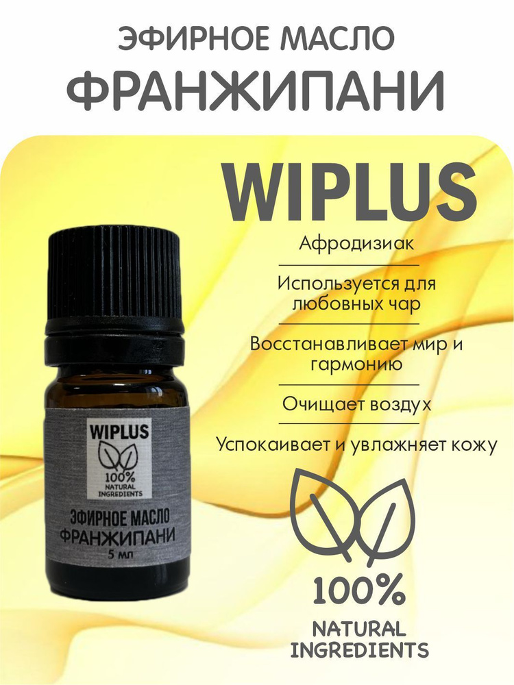 Эфирное масло Франжипани 5 мл WIPLUS #1