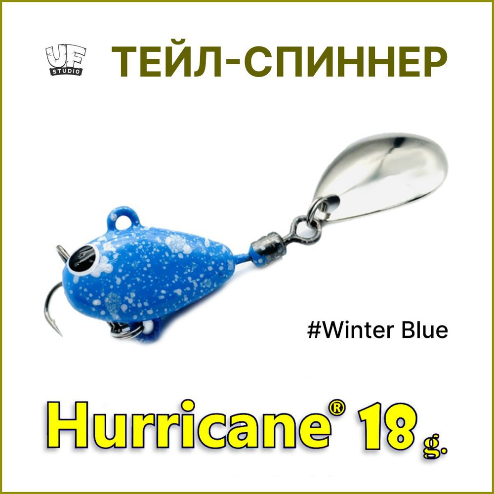 Тейл-спиннер HURRICANE UF STUDIO 18гр #Winter Blue, блесна для ловли жереха, для ловли окуня, для рыбалки #1