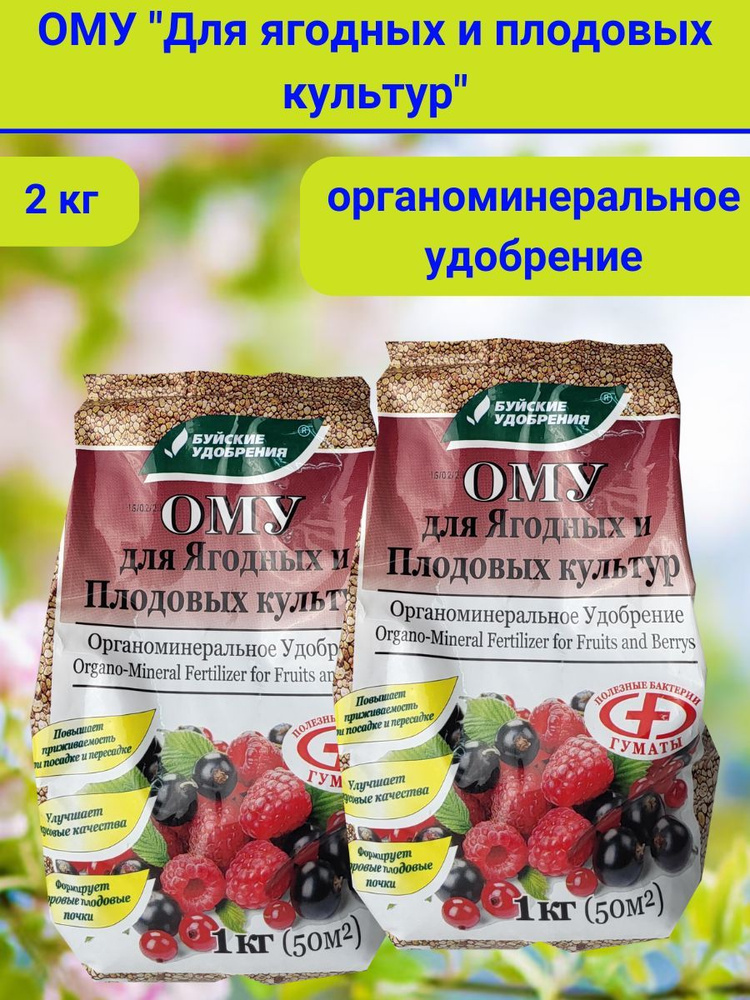 Органоминеральное удобрение (ОМУ) "Для ягодных и плодовых культур", 2 кг.  #1