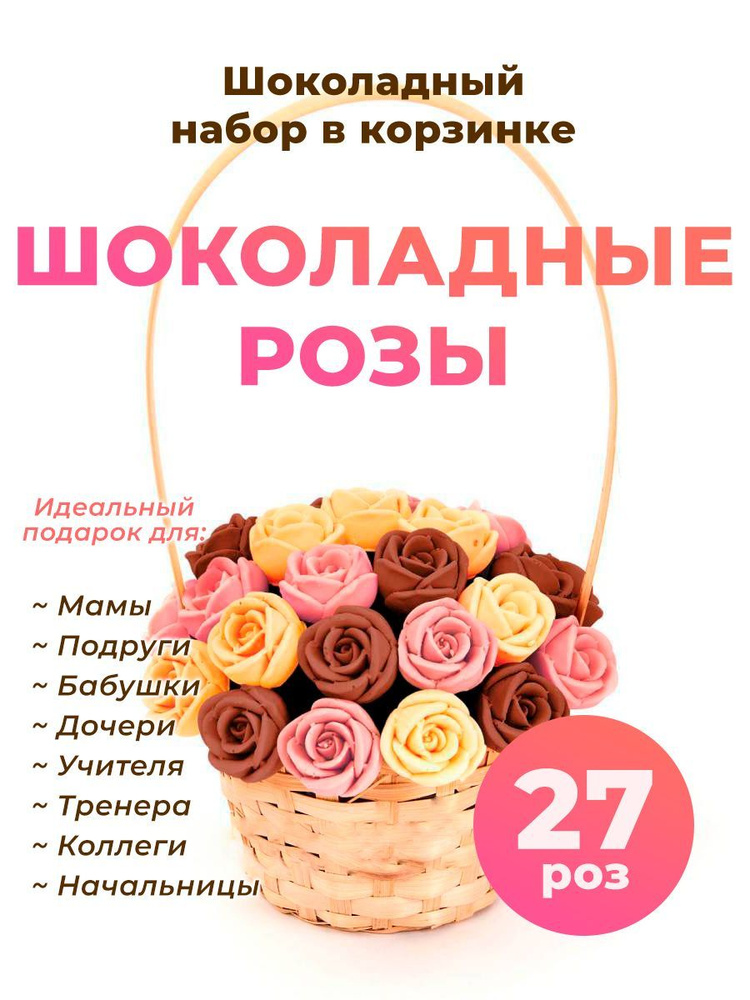 Корзинка из 27 сладких роз CHOCO STORY - Оранжевый, Розовый и Шоколадный микс из Бельгийского шоколада, #1