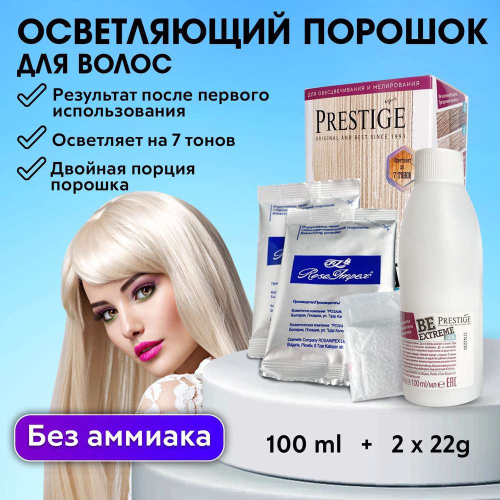 VIP'S Prestige / Осветляющий комплект для волос, обесцвечивающий порошок BeExtreme 100% (2XL Супра формула #1