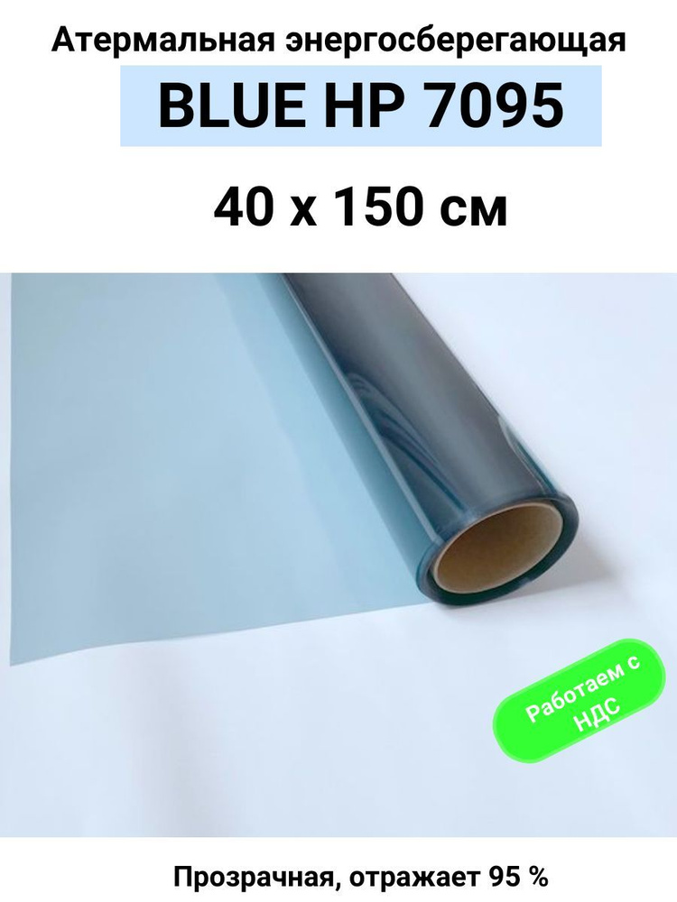 Пленка атермальная (энергосберегающая) BLUE HP 7095 для окон, рулон 40х150см (пленка солнцезащитная самоклеющаяся #1