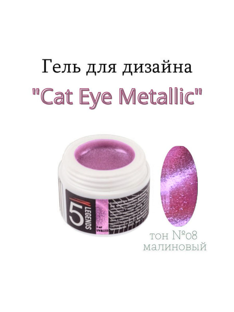 Гель-лак трехфазный магнитный UV/LED для дизайна ногтей "Cat Eye Metallic", гель лак Кошачий глаз металлик #1