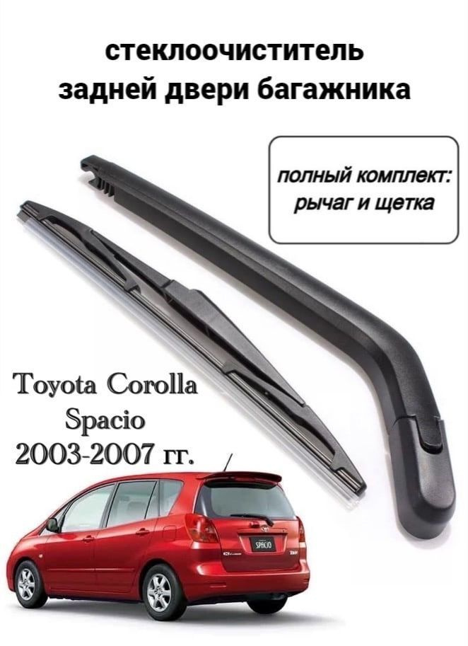 ПАЙКС Комплект гибридных щеток стеклоочистителя, арт. Дворник задний Toyota Corolla Spacio, 30 см  #1