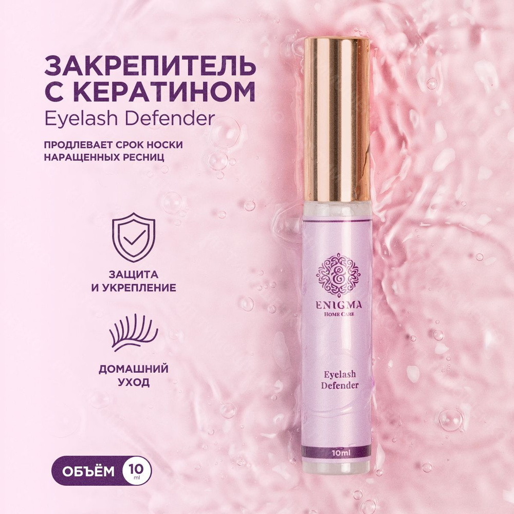 Enigma закрепитель для наращенных ресниц Home Care Eyelash Defender (10 мл) / Энигма  #1