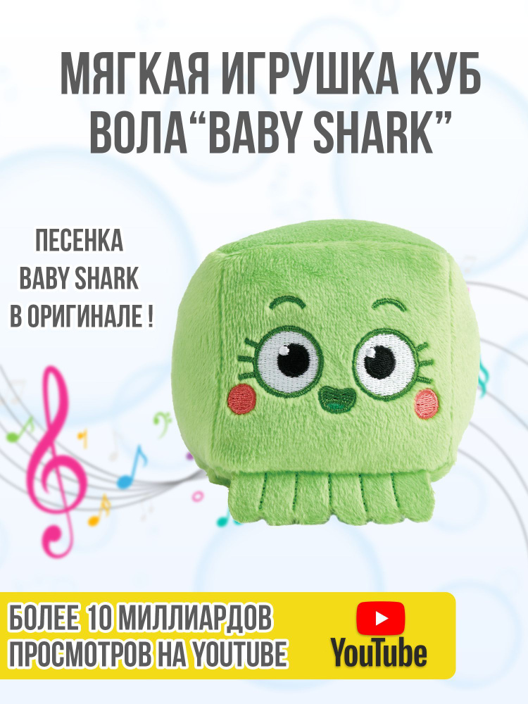 Игрушка-кубик мягкая плюшевая музыкальная Осьминог Вола, Baby Shark, зеленый, WowWee  #1