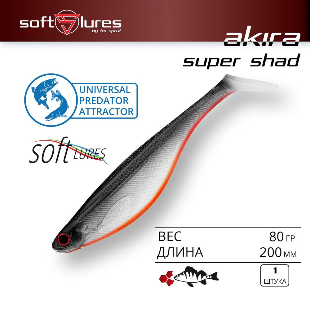 Приманка силиконовая виброхвост / Sprut Akira SUPER Shad 200 (200mm/80g/SBK)  #1