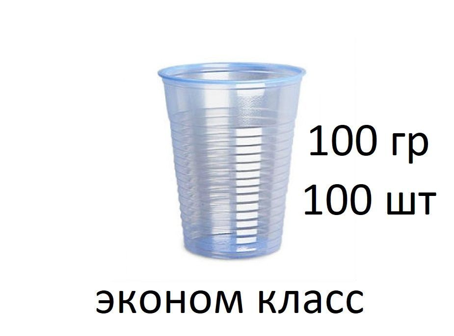 Стакан одноразовый, прозрачный 100мл (0.1л.), 100 шт/упак(ЭКОНОМ)  #1