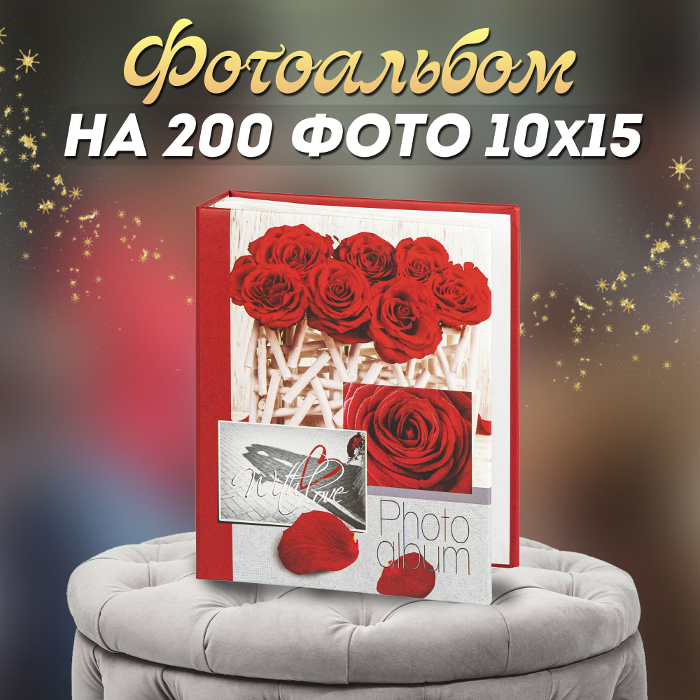 Фотоальбом Image Art 200PP для фотографий на 200 листов 10х15 #1