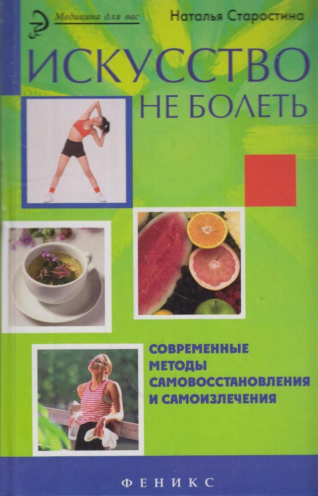 Искусство не болеть: современные методы самовосстановления и самоизлечения  #1