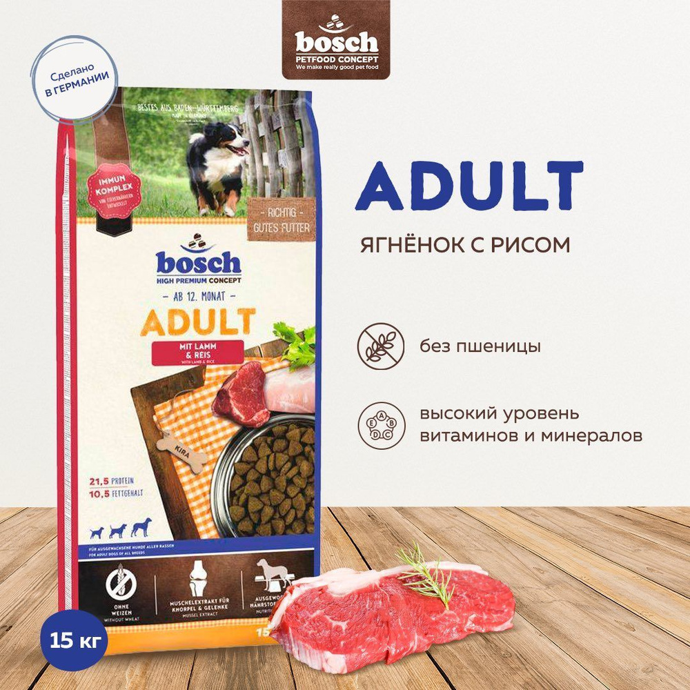 Корм для собак сухой Bosch Adult mit Lamm & Reis ягненок с рисом 15 кг  #1