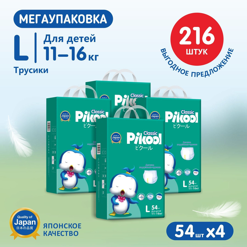 Подгузники-трусики Pikool Classic, размер L (11-16кг), 4 х 54 шт/ 216 шт.  #1