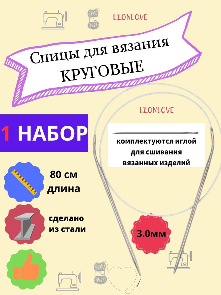 Спицы круговые для вязания с металлической леской "Рукоделие", 3,0 мм 80 см  #1