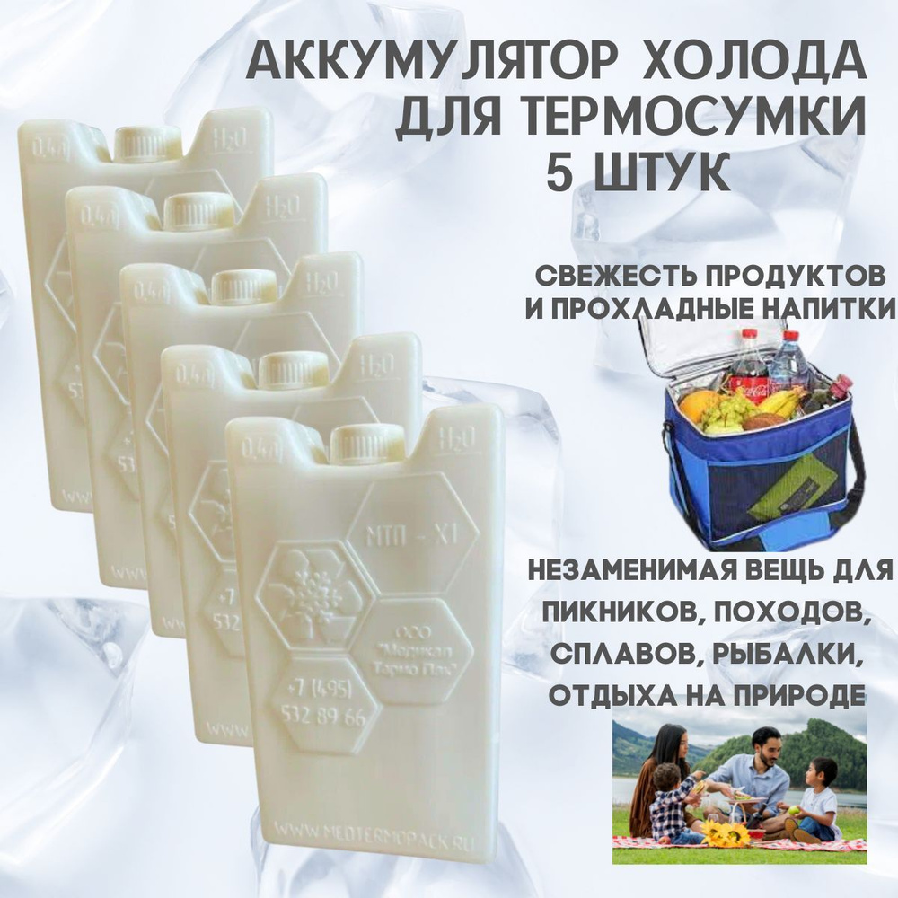 Аккумулятор холода объем 400 мл, 5 шт. - купить с доставкой по выгодным  ценам в интернет-магазине OZON (627377967)