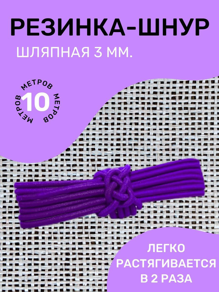 Резинка-шнур круглая (шляпная) эластичная "Омтекс" 3мм/ Цвет Фиолетовый/ 10 метров  #1