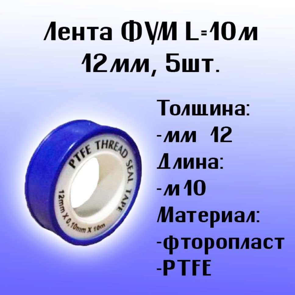 Лента ФУМ L10м 12мм, 5шт. #1