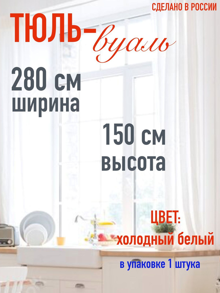 тюль для комнаты вуаль ширина 280 см (2,8 м ) высота 150 см (1,5 м) цвет холодный белый  #1
